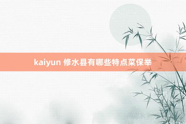 kaiyun 修水县有哪些特点菜保举
