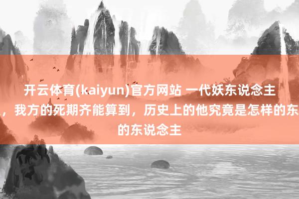 开云体育(kaiyun)官方网站 一代妖东说念主袁天罡，我方的死期齐能算到，历史上的他究竟是怎样的东说念主
