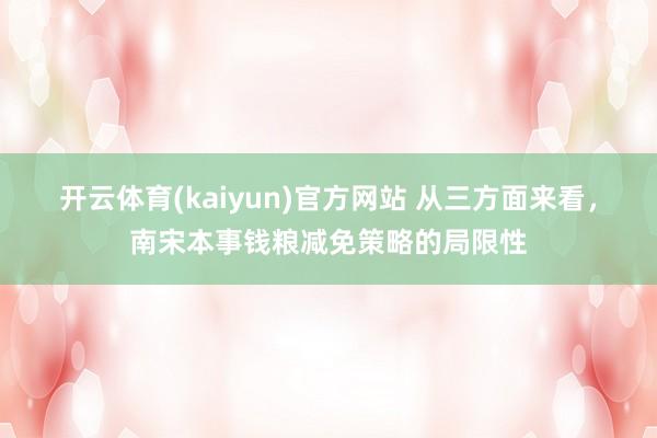 开云体育(kaiyun)官方网站 从三方面来看，南宋本事钱粮减免策略的局限性