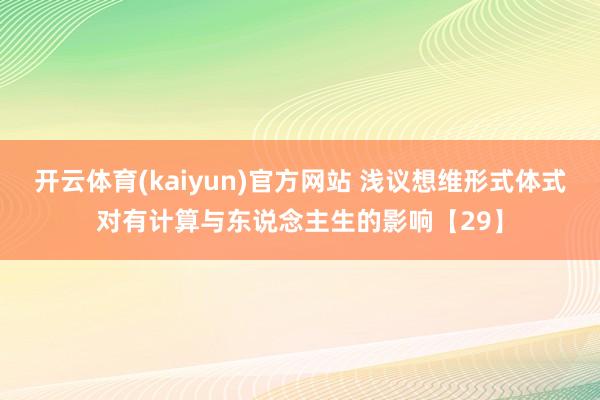 开云体育(kaiyun)官方网站 浅议想维形式体式对有计算与东说念主生的影响【29】