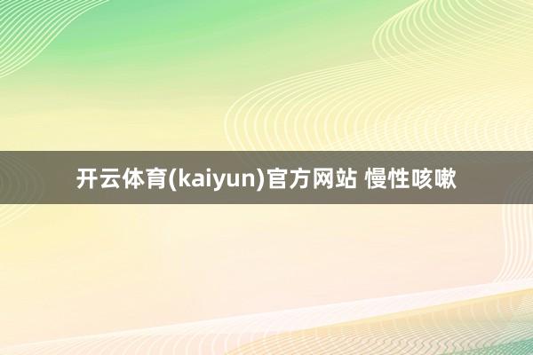 开云体育(kaiyun)官方网站 慢性咳嗽