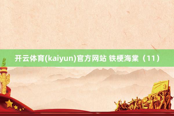 开云体育(kaiyun)官方网站 铁梗海棠（11）