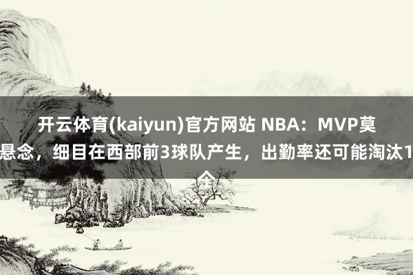 开云体育(kaiyun)官方网站 NBA：MVP莫得悬念，细目在西部前3球队产生，出勤率还可能淘汰1个