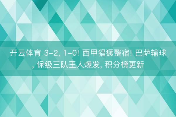 开云体育 3-2， 1-0! 西甲猖獗整宿! 巴萨输球， 保级三队王人爆发， 积分榜更新