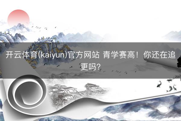 开云体育(kaiyun)官方网站 青学赛高！你还在追更吗？