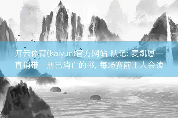 开云体育(kaiyun)官方网站 队记: 麦凯恩一直捎带一册已消亡的书, 每场赛前王人会读