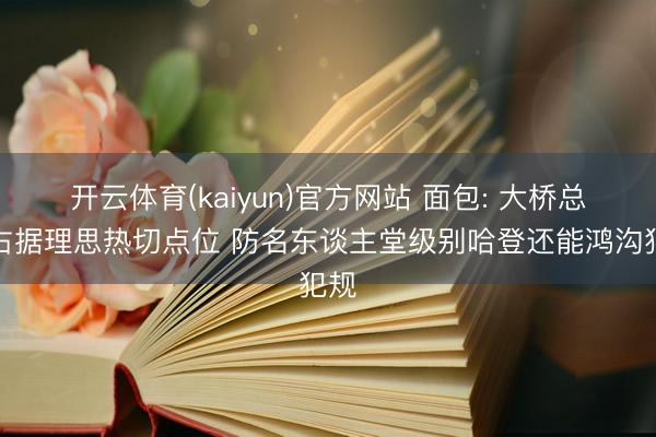 开云体育(kaiyun)官方网站 面包: 大桥总能占据理思热切点位 防名东谈主堂级别哈登还能鸿沟犯规