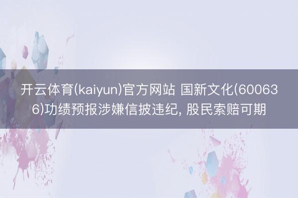 开云体育(kaiyun)官方网站 国新文化(60